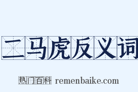 二马虎反义词是什么意思的图片